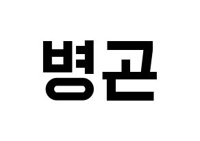 KPOP CIX(씨아이엑스、シーアイエックス) BX (BX) 名前 応援ボード 作り方 通常