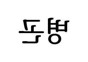 KPOP CIX(씨아이엑스、シーアイエックス) BX (BX) プリント用応援ボード型紙、うちわ型紙　韓国語/ハングル文字型紙 左右反転