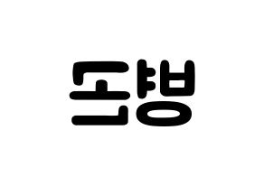 KPOP CIX(씨아이엑스、シーアイエックス) BX (イ・ビョンゴン, BX) 応援ボード、うちわ無料型紙、応援グッズ 左右反転