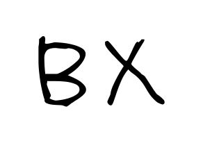 KPOP CIX(씨아이엑스、シーアイエックス) BX (イ・ビョンゴン, BX) 無料サイン会用、イベント会用応援ボード型紙 通常