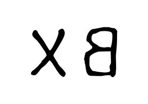 KPOP CIX(씨아이엑스、シーアイエックス) BX (BX) 応援ボード ハングル 型紙  左右反転