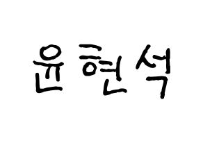 KPOP CIX(씨아이엑스、シーアイエックス) 현석 (ヒョンソク) k-pop アイドル名前 ファンサボード 型紙 通常