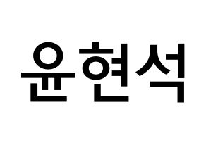 KPOP CIX(씨아이엑스、シーアイエックス) 현석 (ユン・ヒョンソク, ヒョンソク) 無料サイン会用、イベント会用応援ボード型紙 通常