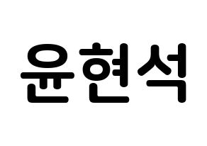 KPOP CIX(씨아이엑스、シーアイエックス) 현석 (ユン・ヒョンソク, ヒョンソク) k-pop アイドル名前　ボード 言葉 通常