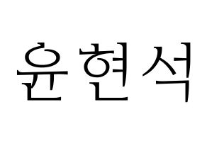 KPOP CIX(씨아이엑스、シーアイエックス) 현석 (ヒョンソク) 応援ボード・うちわ　韓国語/ハングル文字型紙 通常