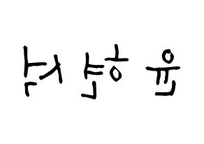 KPOP CIX(씨아이엑스、シーアイエックス) 현석 (ユン・ヒョンソク, ヒョンソク) 無料サイン会用、イベント会用応援ボード型紙 左右反転