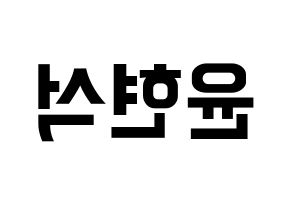 KPOP CIX(씨아이엑스、シーアイエックス) 현석 (ヒョンソク) k-pop アイドル名前 ファンサボード 型紙 左右反転