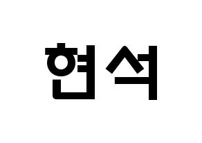 KPOP CIX(씨아이엑스、シーアイエックス) 현석 (ユン・ヒョンソク, ヒョンソク) 応援ボード、うちわ無料型紙、応援グッズ 通常