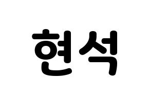 KPOP CIX(씨아이엑스、シーアイエックス) 현석 (ヒョンソク) 応援ボード・うちわ　韓国語/ハングル文字型紙 通常
