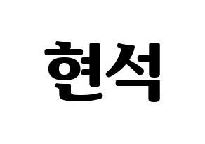 KPOP CIX(씨아이엑스、シーアイエックス) 현석 (ヒョンソク) コンサート用　応援ボード・うちわ　韓国語/ハングル文字型紙 通常