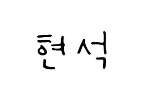 KPOP CIX(씨아이엑스、シーアイエックス) 현석 (ヒョンソク) 応援ボード ハングル 型紙  通常
