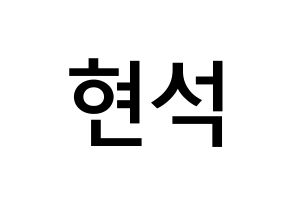 KPOP CIX(씨아이엑스、シーアイエックス) 현석 (ユン・ヒョンソク, ヒョンソク) 無料サイン会用、イベント会用応援ボード型紙 通常