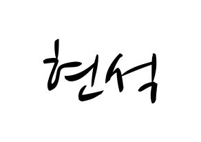KPOP CIX(씨아이엑스、シーアイエックス) 현석 (ヒョンソク) k-pop 応援ボード メッセージ 型紙 通常
