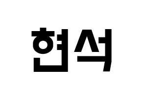 KPOP CIX(씨아이엑스、シーアイエックス) 현석 (ヒョンソク) 名前 応援ボード 作り方 通常