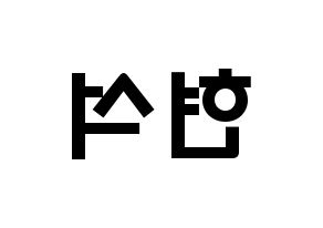 KPOP CIX(씨아이엑스、シーアイエックス) 현석 (ユン・ヒョンソク, ヒョンソク) 応援ボード、うちわ無料型紙、応援グッズ 左右反転