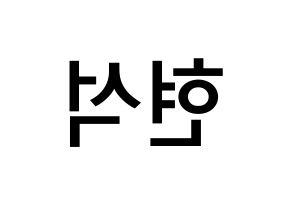 KPOP CIX(씨아이엑스、シーアイエックス) 현석 (ユン・ヒョンソク, ヒョンソク) 無料サイン会用、イベント会用応援ボード型紙 左右反転