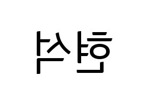 KPOP CIX(씨아이엑스、シーアイエックス) 현석 (ヒョンソク) コンサート用　応援ボード・うちわ　韓国語/ハングル文字型紙 左右反転