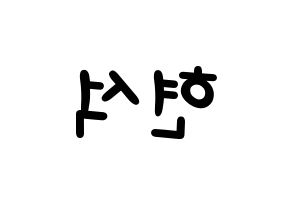 KPOP CIX(씨아이엑스、シーアイエックス) 현석 (ヒョンソク) 名前 応援ボード 作り方 左右反転