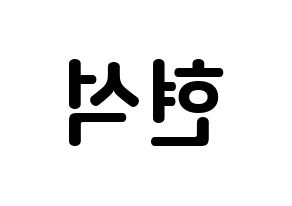 KPOP CIX(씨아이엑스、シーアイエックス) 현석 (ユン・ヒョンソク, ヒョンソク) k-pop アイドル名前　ボード 言葉 左右反転
