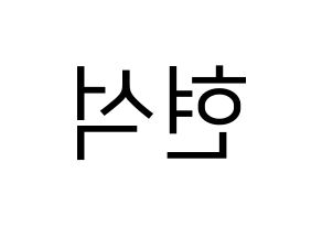 KPOP CIX(씨아이엑스、シーアイエックス) 현석 (ヒョンソク) プリント用応援ボード型紙、うちわ型紙　韓国語/ハングル文字型紙 左右反転