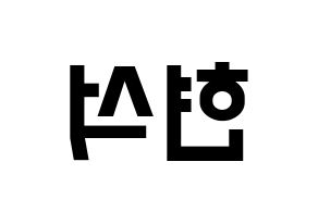 KPOP CIX(씨아이엑스、シーアイエックス) 현석 (ヒョンソク) 名前 応援ボード 作り方 左右反転