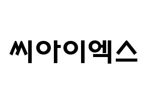 KPOP歌手 CIX(씨아이엑스、シーアイエックス) 応援ボード型紙、うちわ型紙　韓国語/ハングル文字 通常