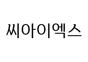 KPOP CIX(씨아이엑스、シーアイエックス) ハングルボード型紙、うちわ型紙　作る方法、作り方 通常