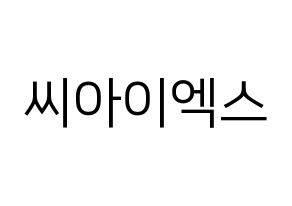 KPOP CIX(씨아이엑스、シーアイエックス) ハングルボード型紙、うちわ型紙　作る方法、作り方 通常