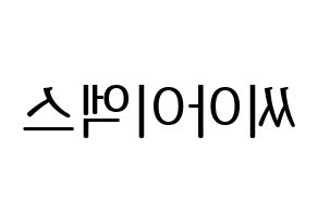 KPOP CIX(씨아이엑스、シーアイエックス) ハングルボード型紙、うちわ型紙　作る方法、作り方 左右反転