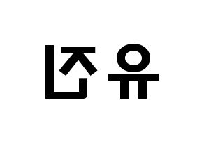 KPOP CLC(씨엘씨、シエルシ) 최유진 (チェ・ユジン, チェ・ユジン) 応援ボード、うちわ無料型紙、応援グッズ 左右反転