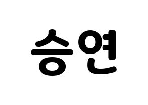 KPOP CLC(씨엘씨、シエルシ) 장승연 (チャン・スンヨン) 応援ボード・うちわ　韓国語/ハングル文字型紙 通常