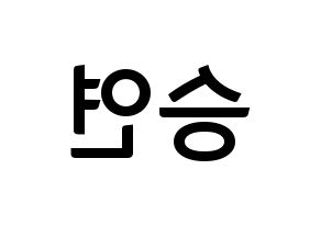 KPOP CLC(씨엘씨、シエルシ) 장승연 (チャン・スンヨン) k-pop アイドル名前 ファンサボード 型紙 左右反転