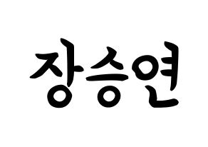 KPOP CLC(씨엘씨、シエルシ) 장승연 (チャン・スンヨン, チャン・スンヨン) k-pop アイドル名前　ボード 言葉 通常