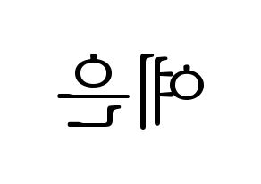 KPOP CLC(씨엘씨、シエルシ) 장예은 (チャン・イェウン) 応援ボード・うちわ　韓国語/ハングル文字型紙 左右反転