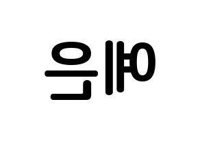 KPOP CLC(씨엘씨、シエルシ) 장예은 (チャン・イェウン, チャン・イェウン) k-pop アイドル名前　ボード 言葉 左右反転