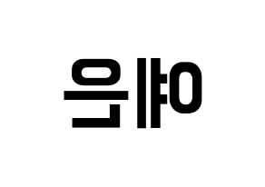 KPOP CLC(씨엘씨、シエルシ) 장예은 (チャン・イェウン) k-pop アイドル名前 ファンサボード 型紙 左右反転