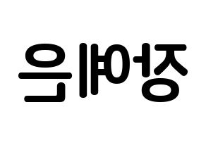 KPOP CLC(씨엘씨、シエルシ) 장예은 (チャン・イェウン, チャン・イェウン) k-pop アイドル名前　ボード 言葉 左右反転