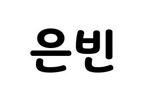 KPOP CLC(씨엘씨、シエルシ) 권은빈 (クォン・ウンビン) 応援ボード・うちわ　韓国語/ハングル文字型紙 通常