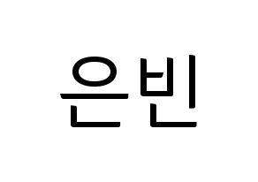 KPOP CLC(씨엘씨、シエルシ) 권은빈 (クォン・ウンビン) コンサート用　応援ボード・うちわ　韓国語/ハングル文字型紙 通常