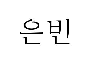 KPOP CLC(씨엘씨、シエルシ) 권은빈 (クォン・ウンビン) 応援ボード・うちわ　韓国語/ハングル文字型紙 通常