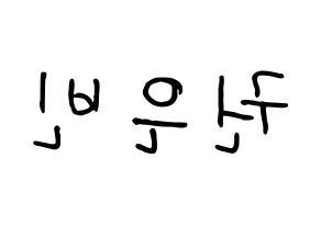 KPOP CLC(씨엘씨、シエルシ) 권은빈 (クォン・ウンビン) k-pop 応援ボード メッセージ 型紙 左右反転