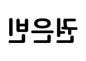 KPOP CLC(씨엘씨、シエルシ) 권은빈 (クォン・ウンビン, クォン・ウンビン) k-pop アイドル名前　ボード 言葉 左右反転