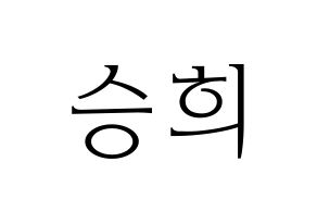 KPOP CLC(씨엘씨、シエルシ) 오승희 (オ・スンヒ) 応援ボード・うちわ　韓国語/ハングル文字型紙 通常