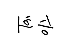 KPOP CLC(씨엘씨、シエルシ) 오승희 (オ・スンヒ, オ・スンヒ) k-pop アイドル名前　ボード 言葉 左右反転