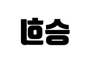 KPOP CLC(씨엘씨、シエルシ) 오승희 (オ・スンヒ) コンサート用　応援ボード・うちわ　韓国語/ハングル文字型紙 左右反転