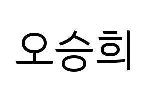 KPOP CLC(씨엘씨、シエルシ) 오승희 (オ・スンヒ) コンサート用　応援ボード・うちわ　韓国語/ハングル文字型紙 通常