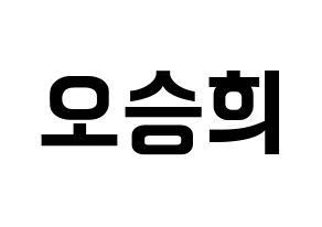 KPOP CLC(씨엘씨、シエルシ) 오승희 (オ・スンヒ) k-pop アイドル名前 ファンサボード 型紙 通常