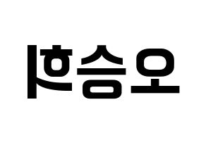KPOP CLC(씨엘씨、シエルシ) 오승희 (オ・スンヒ) k-pop アイドル名前 ファンサボード 型紙 左右反転