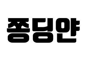 KPOP CLC(씨엘씨、シエルシ) 엘키 (エルキ) コンサート用　応援ボード・うちわ　韓国語/ハングル文字型紙 通常