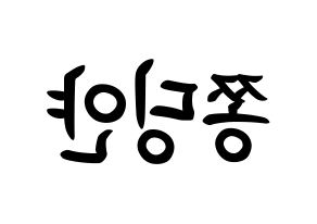 KPOP CLC(씨엘씨、シエルシ) 엘키 (チョン・ディンヤン, エルキ) k-pop アイドル名前　ボード 言葉 左右反転